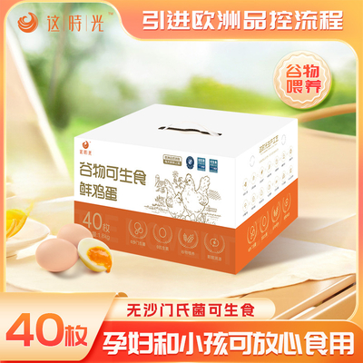 这时光谷物可生食新鲜鸡蛋无沙门氏菌无腥味鸡蛋40枚礼盒整箱